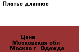 Платье длинное Love Republic  › Цена ­ 3 000 - Московская обл., Москва г. Одежда, обувь и аксессуары » Женская одежда и обувь   . Московская обл.,Москва г.